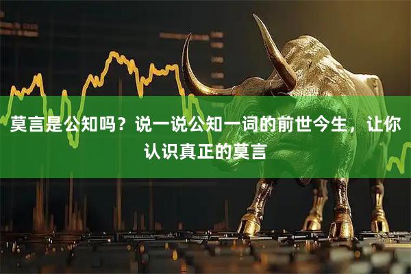 莫言是公知吗？说一说公知一词的前世今生，让你认识真正的莫言